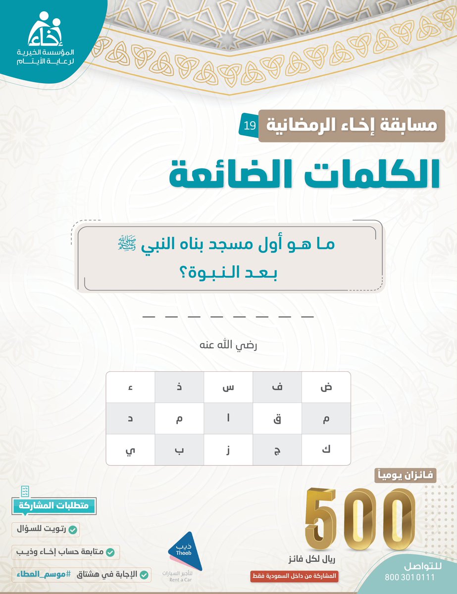 EkhaaSA_'s tweet photo. السؤال التاسع عشر💡#مسابقة_الكلمات_الضائعة 🔎

شروط المشاركة🔴:
تابع حساب @Ekhaa_sa و@TheebRentACar📲
رتويت للسؤال 🔁
الإجابة في هاشتاق #موسم_العطاء #⃣

.
.

الراعي الرسمي للمسابقة @TheebRentACar https://t.co/ZH9fWtctMI