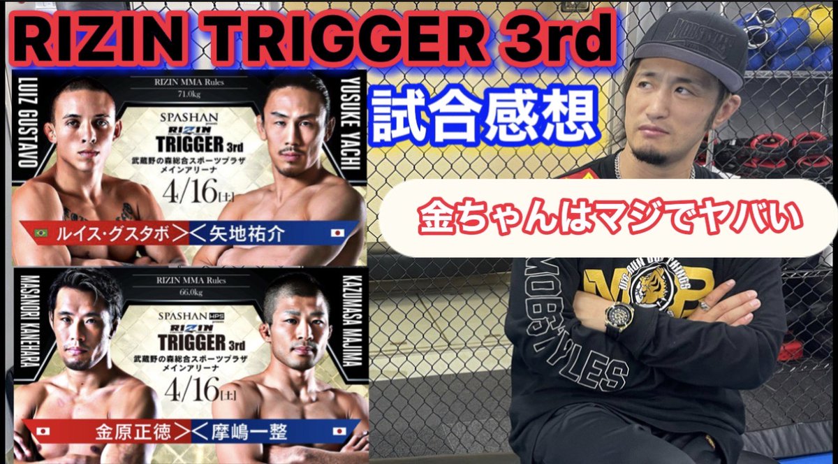 lion_takeshi's tweet photo. https://t.co/o67uOtOgz4
#RIZINTRIGGER3rd #矢地祐介vsルイス・グスタボ #金原正徳vs摩嶋一整 #倉本一真 #リオン武 https://t.co/ZJ5X1JVyNM
