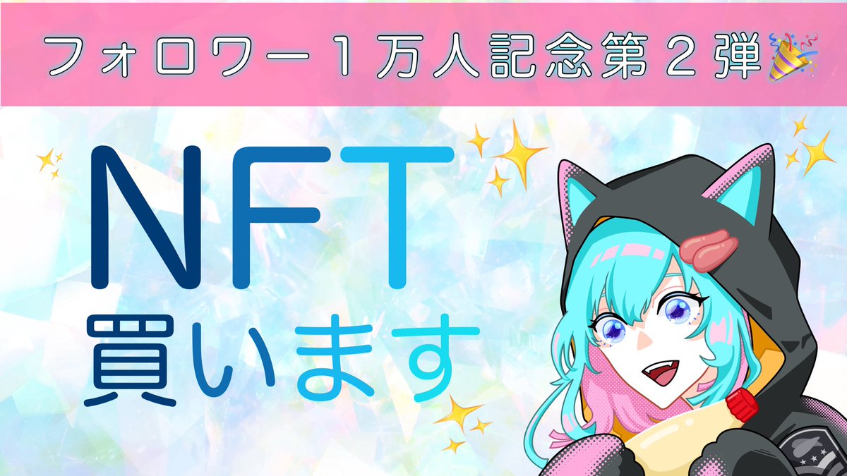 🎁  NFT買います 企画  🎁

／
    あなたのNFT買わせてください🎉
    複数買います！！拡散します！！
＼

【  参加方法  】

✅  フォロー(<a href="/NFT_Tarako/">非代替性たらこにゃん🐱</a> )  
✅  RT
✅  リプ欄にNFTを紹介

【  締切  】

✅  22日 23:59

#NFT紹介枠  #NFT宣伝枠  #NFT買います
 
見た人全員RTしてけ〜✨✨✨