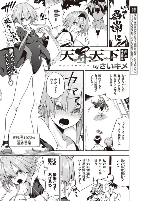 ✨本日のおすすめ✨
さいキメ先生
《天昇天下 第二話 速水香菜》
WEEKLY快楽天 No.15 掲載

決闘で序列が決まる学園都市で
前回転入生に理解らされちゃった❤️
今度は妹が現れて決闘を申し込み...?💕

続きはこちら▷  https://t.co/mXRifrkSe1 