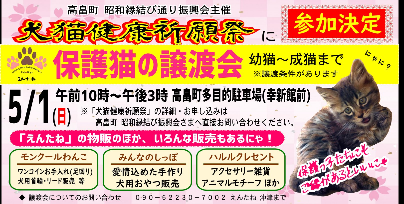 えんたね Gwイベント参加のお知らせ 5 1 日 に譲渡会開催 犬 の宮 猫の宮 がある高畠町にて 昭和縁結び通り振興会主催の 犬猫健康祈願際 が執り行われます 保護っこたちにもご縁が結ばれますように と 参加させていただくことになりました