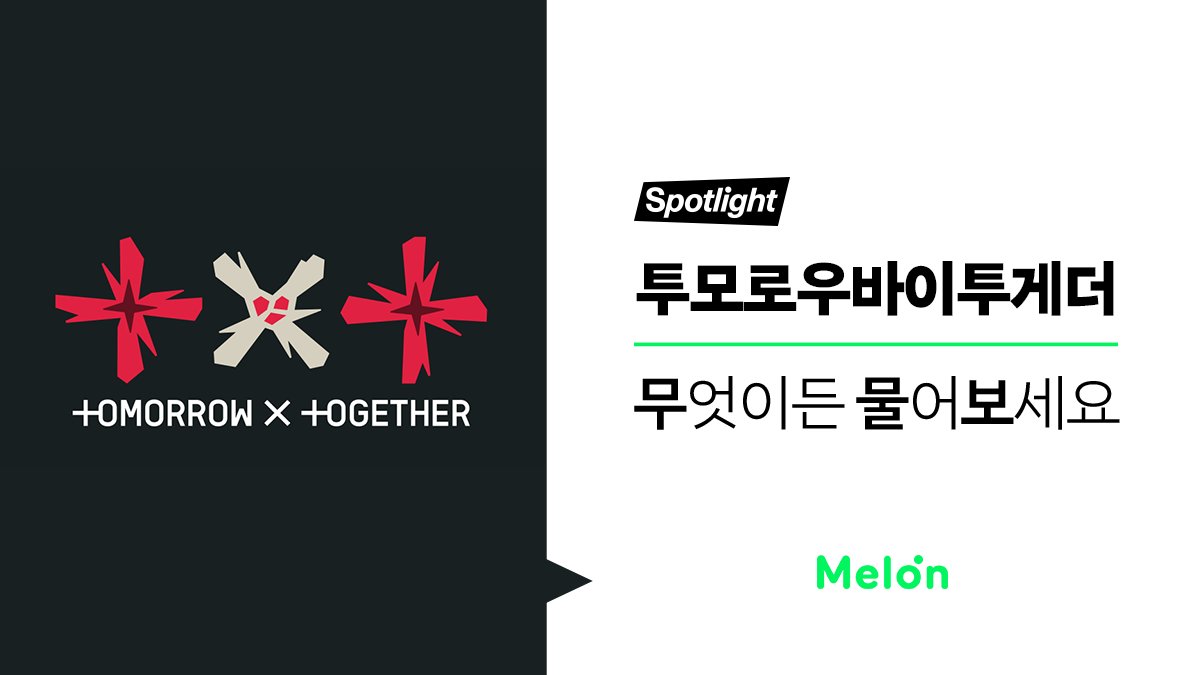 melon's tweet photo. 📣#투모로우바이투게더 에게 무엇이든물어보세요💚
멜론 아티스트 채널 내 '팬톡'에서 질문을 남겨주세요!🥰

▶TXT 팬톡 바로 가려면⁉️
(아티스트 채널>하단 팬톡 확인)
👉https://t.co/d6vuONWfpv (멜론 app에서 확인)

📍기간:~4.20(수) 23:59pm
📍당첨 발표:4.25(월)
📍경품:스벅 아메리카노(10명) https://t.co/idqRBl6FGU