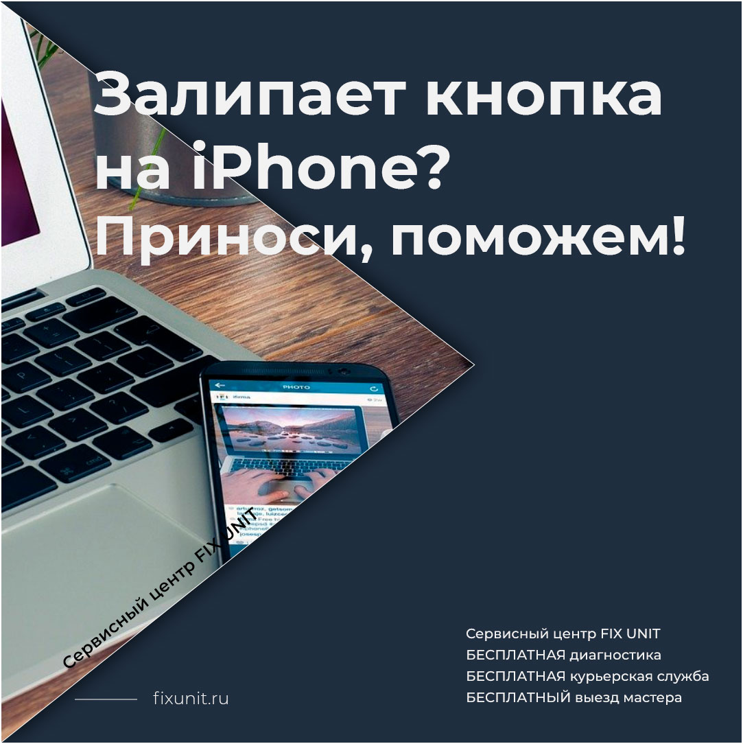Без кнопки питания невозможно управлять смартфоном, если она начинает залипать, то это становиться катастрофой для владельца.
Лучше обратиться в сервисный центр, так как самостоятельно разбирать айфоны достаточно сложно.

Рекомендуем: fixunit.ru/chto-delat-esl…