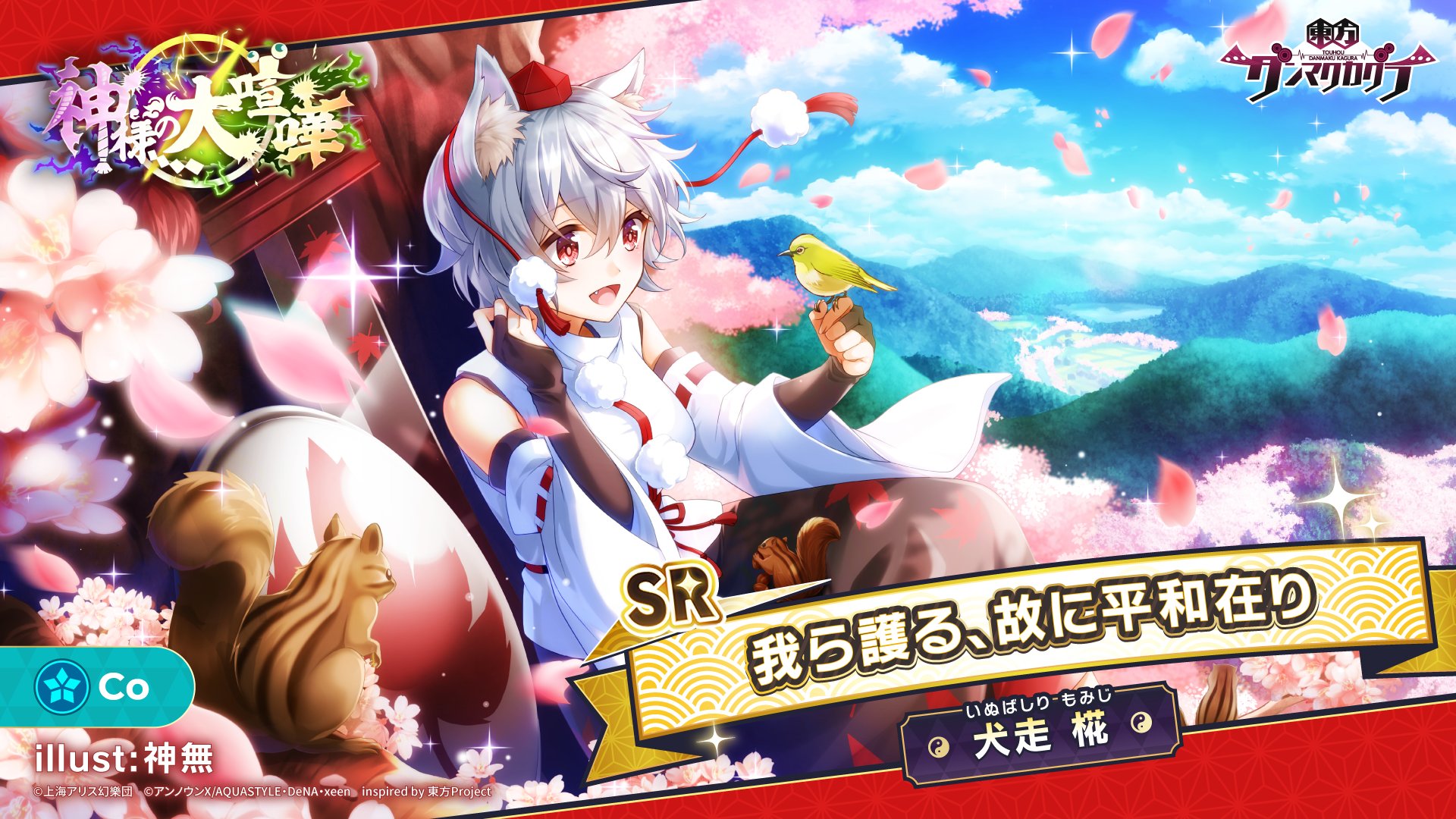 東方ダンマクカグラ 好評配信中 我ら護る 故に平和在り 犬走 椛 いぬばしり もみじ イラスト 神無 夢見くじ 神様の大喧嘩 は明日から開催予定 ダンカグ T Co Terpkjyyaq T Co Ccb28pyxop Twitter
