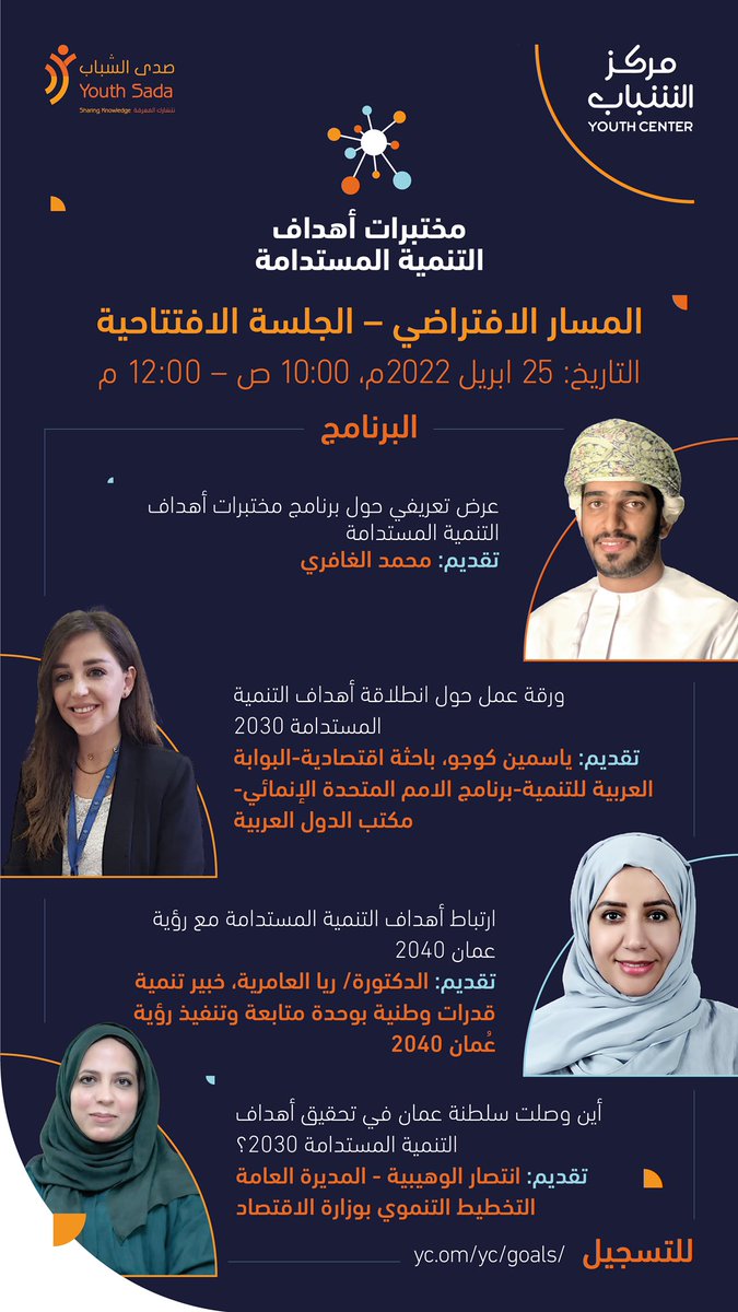 نبدأ بأول برنامج من برامج #مختبرات_أهداف_التنمية_المستدامة
 " الجلسة الافتتاحية " لنتعرف أكثر على البرنامج ، والأهداف وارتباطها برؤية #عمان٢٠٤٠ وأين وصلت السلطنة في تحقيقها ؟ 👏🏻

🗓 | ٢٥ إبريل ٢٠٢٢م
📍 | عن بُعد 

للتسجيل عبر الرابط :

yc.om/yc/goals/

#صدى_الشباب