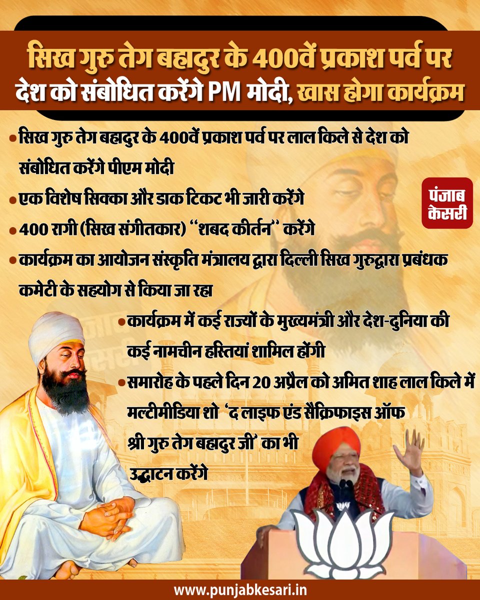 punjabkesari's tweet photo. सिख गुरु तेग बहादुर के 400वें प्रकाश पर्व पर देश को संबोधित करेंगे PM मोदी...खास होगा कार्यक्रम
#SikhGuruTeghBahadur #400thPrakashParvofSikhGuruTeghBahadur #PMNarendraModi #RedFort #AmitShah #multimediashow #TheLifeandSacrificeofSriGuruTeghBahadurJi #Punjabkesari https://t.co/AZqBN9K0Jl
