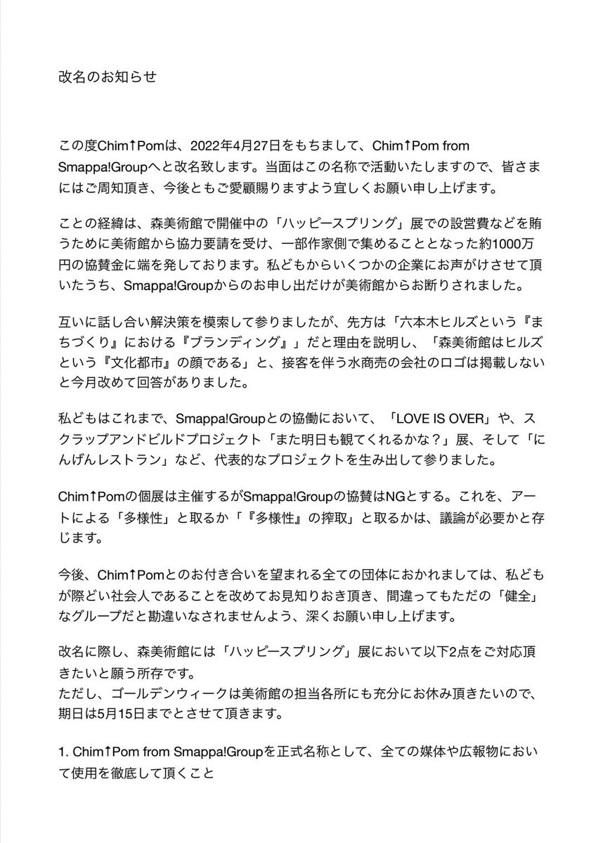 chimpomworks's tweet photo. 「改名のお知らせ」

Chim↑PomからChim↑Pom from Smappa!Groupに変わります。
どうぞよろしくお願いします。 https://t.co/kIaj3ibz6s