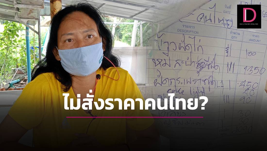 ทำไมไม่สั่งราคาคนไทย? 'แม่ค้าภูเก็ต' โต้ขายแพง ซัดลูกค้าสั่งเมนูราคาฝรั่งเอง | เดลินิวส์ dailynews.co.th/news/954140/