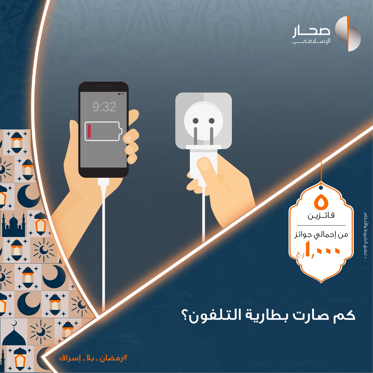 شاركونا إجاباتكم وقد تكونوا ضمن الفائزين معنا في مسابقة #رمضان_بلا_إسراف 🤩.

للمشاركة:
١)تابع صفحتنا
٢)شارك بالاجابة الصحيحة في التعليقات

نصيحة اليوم: قسم وقتك في عمل المفيد وخصص فترة محددة لاستخدام الهاتف تجنبا للإسراف في الوقت.
الشروط والأحكام bit.ly/36K7CDr