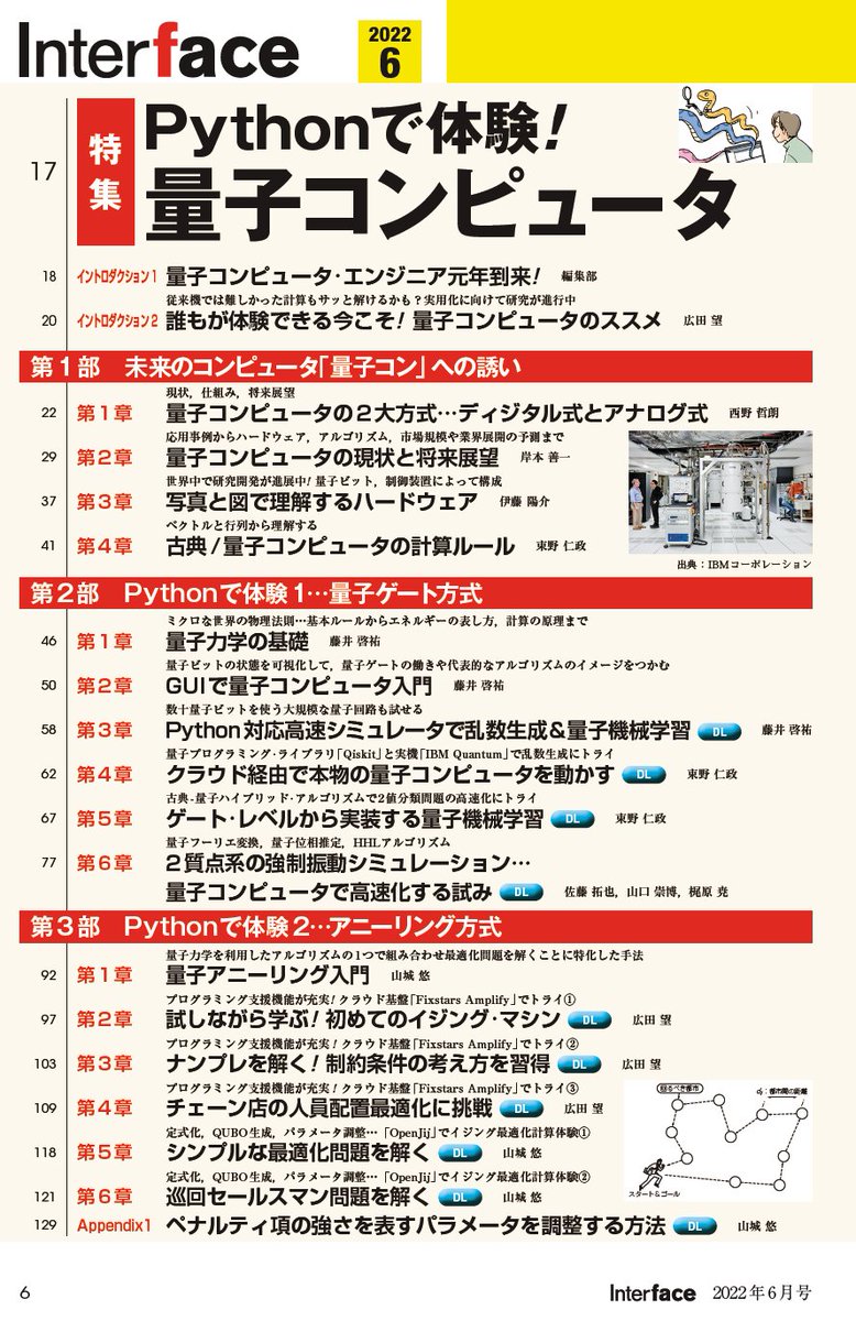 If_CQ's tweet image. Interface6月号目次です．［DL］という水色のマークはダウンロードして試せるデータを提供しますという意味です．

6月号は実際に試せる記事を多数集めました．ぜひ，手を動かして量子コンピュータの世界を体験してください．