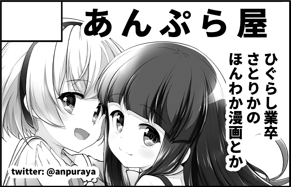 5月4日に都立産業貿易センター台東館で開催される #雛見沢村綿流し祭14 、あんぷら屋はスペースNo.【H-13】です!
既刊の漫画諸々と新刊のイラスト本持っていきます😊
おしながきは来週頭くらいには作りますー!
サークル一覧↓
https://t.co/ntX5I1p2RU