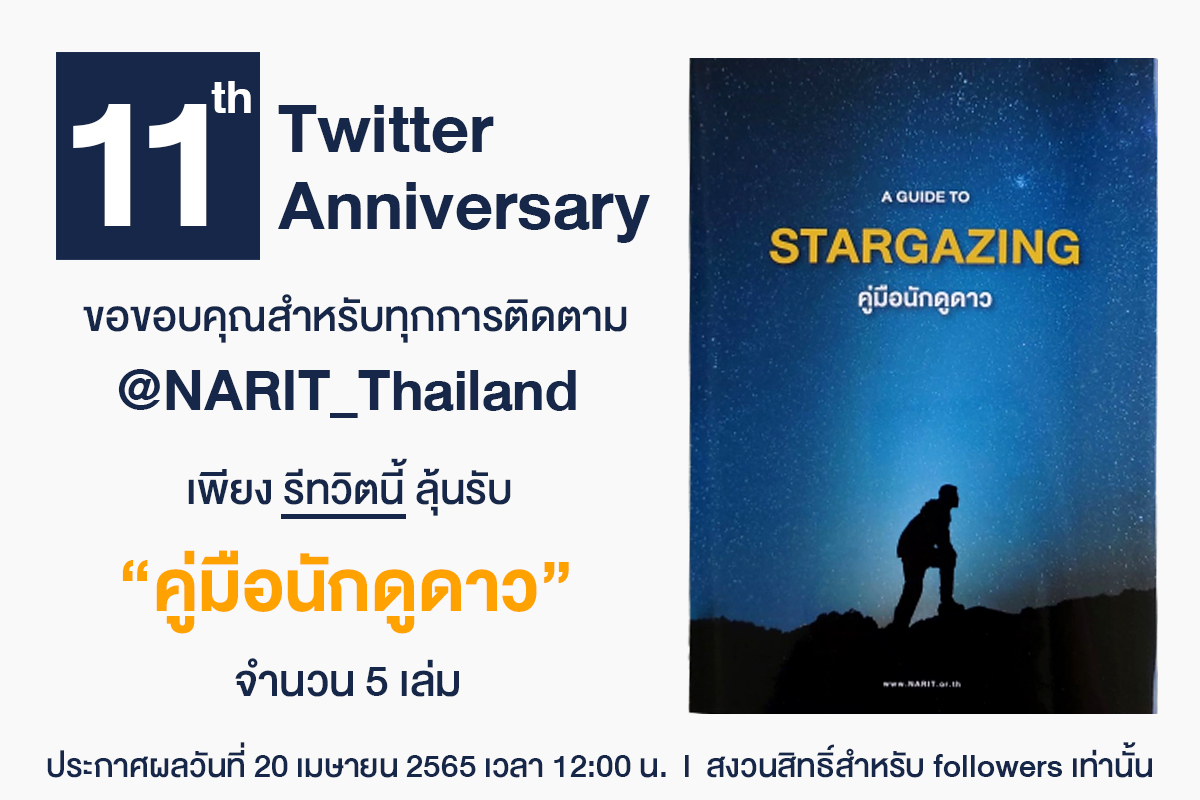 NARIT_Thailand's tweet photo. 🎉 วันนี้ แอคทวิตเตอร์ NARIT ครบรอบ 11 ปีแล้ว! เพื่อขอบคุณผู้ติดตามทุกท่านตลอด 11 ปีที่ผ่านมา สุ่มแจก #คู่มือนักดูดาว   หนังสือใหม่ล่าสุดจากทีม NARIT ที่ครอบคลุมทุกเรื่องราวของการดูดาวเบื้องต้น จำนวน 5 เล่ม เพียงรีทวิตนี้+ฟอล ประกาศผล 20 เม.ย. 65 เวลา 12:00 น. ครับ https://t.co/VP9D5oDZpX