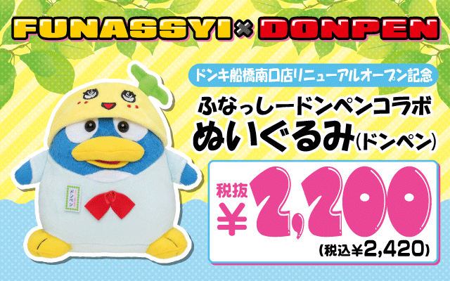 ふなっしードンペンコラボぬいぐるみのEC販売決定🍐 お客様のご要望が