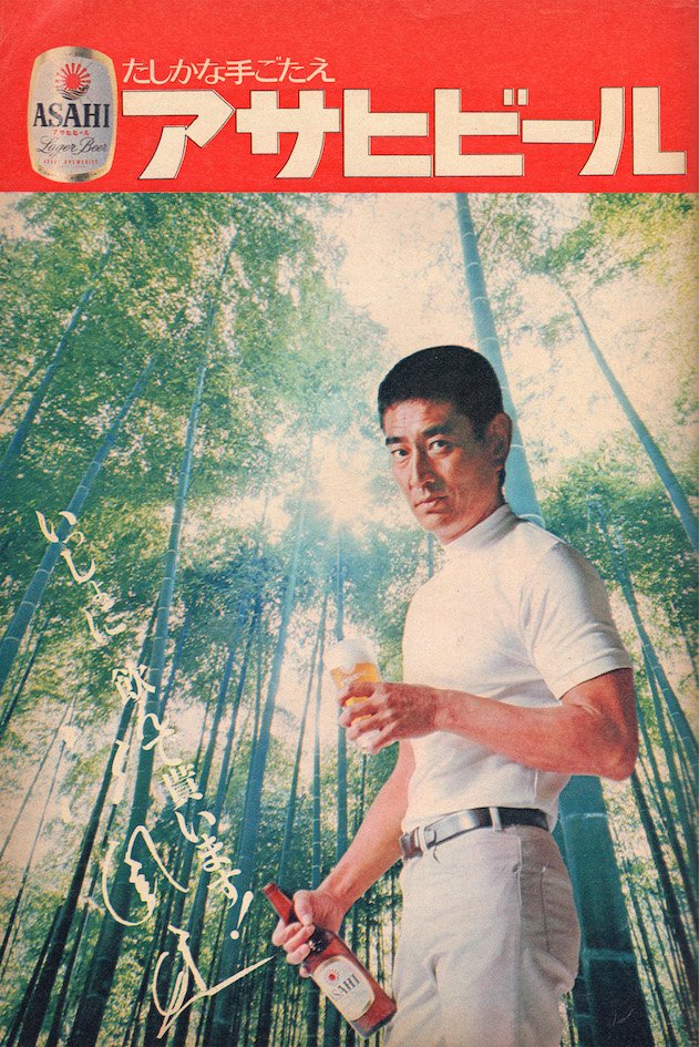 やっぱり、かつての #ビール の広告と言えば、#三船敏郎 さんの「男は