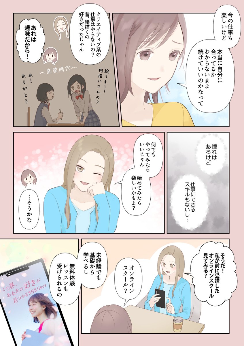 🌸やりたい事が見つからない方へ🌸
 
新しい自分に出会えるキャリアスクール「SHElikes」の漫画を描かせていただきました!
 
📣無料体験レッスンの参加で豪華賞品が当たるキャンペーンを実施中(～5/31まで)
https://t.co/FvLSQu7VaZ
 
#シーライクス #PR 