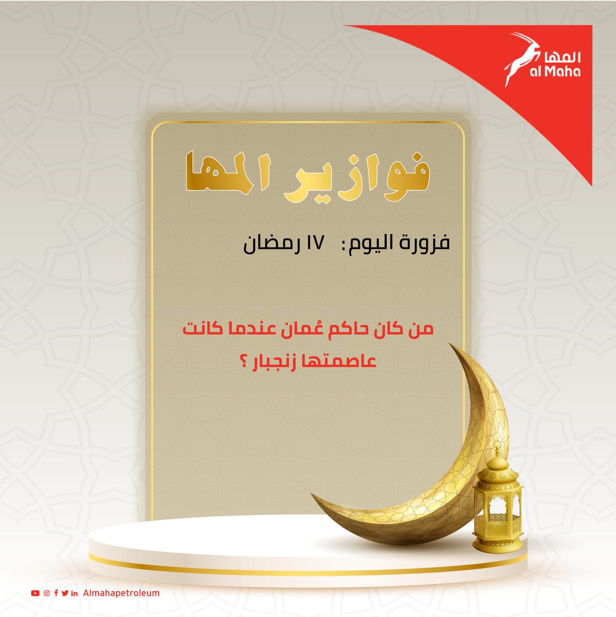 من كان حاكم عُمان عندما كانت عاصمتها زنجبار ؟؟
 
#فوازير_المها

#شروط_المسابقة : 
١-إعادة تغريد 
٢- منشن شخص مع الإجابة الصحيحة وإستخدام هاشتاق #فوازير_المها 

#الجائزة : بطاقة وقود بقيمة ٢٠ر.ع.
لفائز على الأنستقرام و فائز على تويتر.