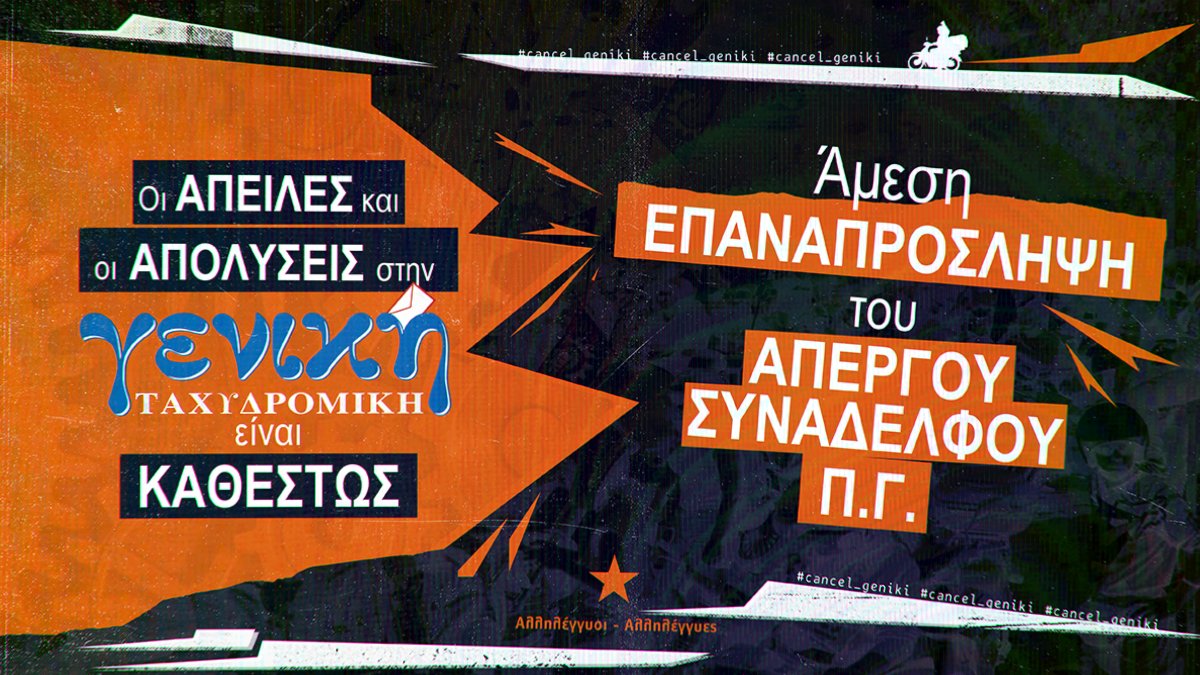 Η #γενική_ταχυδρομική απολύει εργαζόμενους και μετακυλίει το βάρος της δουλειάς στους/ις υπόλοιπους/ες με το κίνδυνο ενός ατυχήματος να μεγαλώνει

Δε γυρνάνε όλοι οι κουριερ σπίτι τους μετά τη δουλειά

Άμεση επαναπρόσληψη του ΠΓ.
Να βάλουμε φρένο.

#antireport 
#ΣΒΕΟΔ
#Covid_19