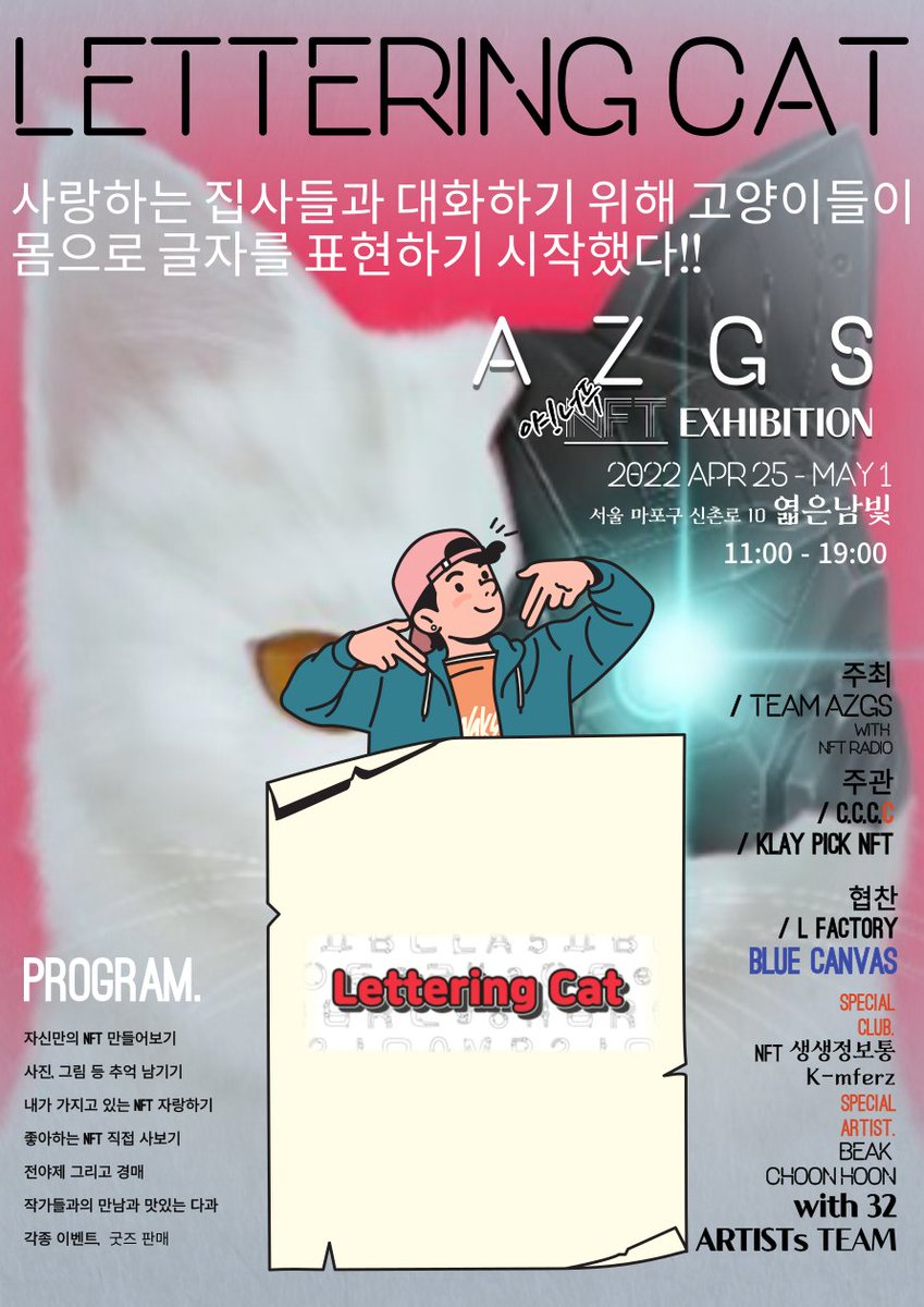 AzgsNft0425's tweet photo. μ 1ν AZGS μΌλλ NFT μ μν
with
Lettering CAT / @CatLettering
μ¬λνλ μ§μ¬λ€κ³Ό λννκΈ° μν΄ κ³ μμ΄λ€μ΄ λͺΈμΌλ‘ κΈμλ₯Ό νννκΈ° μμνλ€!
#AZGS #NFTμ μν #AZGSμΌλλNFTμ μν #NFT #NFTEXHIBITION #μ€νλΌμΈNFTμ μν #λ―Έμ μ μν #letteringcat #κ³ μμ΄κΈ°μ¬μ΄ #11μλΆν° #19μκΉμ§ https://t.co/3ujEcDqEAG