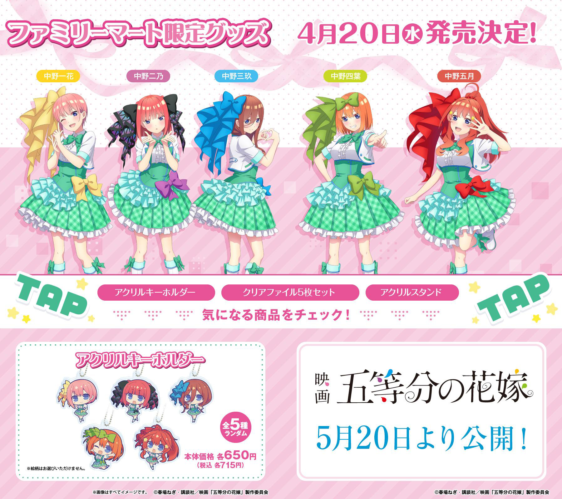 2022年限定カラー 五等分の花嫁アクリルキーチャーム全5種セット