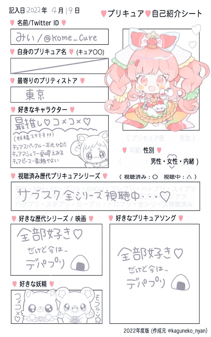 kome_cure's tweet photo. デパプリでプリキュア好きが再熱✨
プリキュア好きのおともだちが欲しくてアカウントを作りました💓
仲良くしてくれたら嬉しいです( ´›ω‹｀)

フォローしてくれた方、RT or いいねで気になった方のお迎えいきます🙇‍♀️

 #プリキュア自己紹介シート 
 #プリキュア好きさんと繋がりたい
#precure https://t.co/ecBRxJE7e2