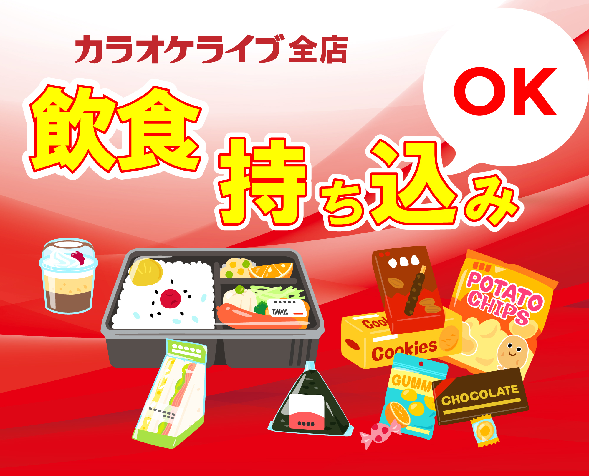 カラオケライブ 公式 カラオケライブでは全店 飲食物の持ち込みが可能 お好きなお菓子やご飯 飲み物を持ってご来店をお待ちしております カラオケ 持ち込み 大阪 安い T Co 2dudamya8b Twitter