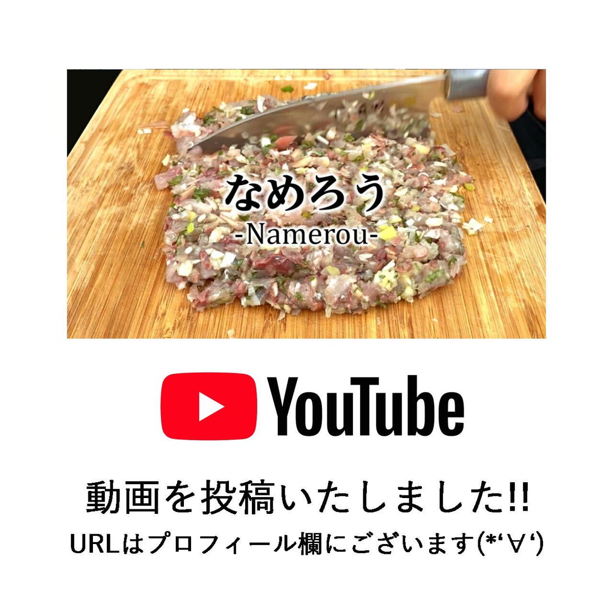 pirotinu's tweet photo. YouTubeに動画を投稿しました❗️ご覧いただけましたら幸いです😋

【簡単レシピ】アジのなめろう｜居酒屋メニュー｜簡単料理 https://t.co/TbbwipsoVl https://t.co/7JdpBPIEZJ