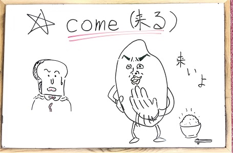 学習塾 イト進 四日市市富田 中1 Unit 2 より Come 来る の覚え方 コイヨ 高校受験 塾 四日市 富田 個別指導 中学英語 英単語 T Co Ijeklkihwz Twitter 学習塾 イト進 四日市市富田 中1 Unit 2 より Come 来る の覚え方 コイヨ 高校受験 塾 四日市 富田 個別指導 中学英語 英単語 T Co Ijeklkihwz Twitter