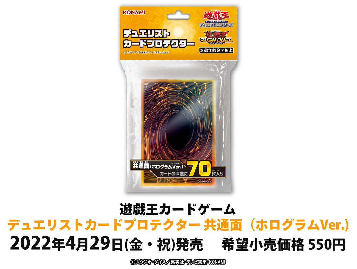4/29(金・祝)発売 ◤ デュエリストカードプロテクター 共通面