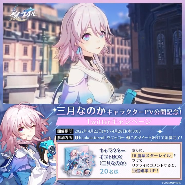 💫崩壊スターレイル🚂 三月なのかPV公開記念キャンペーン📸 三月なのか
