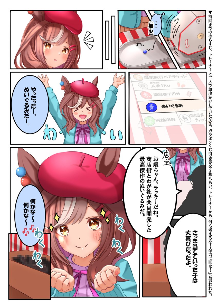 まちたん一緒にお出かけ⑤⑥
「ガラポンくじ引き」
#ウマ娘 #マチカネタンホイザ 