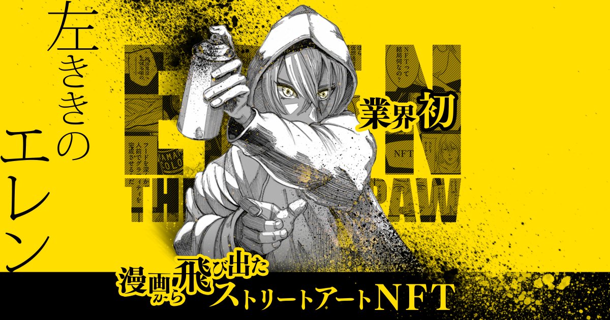 NFTPLUS_ja's tweet photo. 本日21時より #左ききのエレンNFT 販売開始！
入札開始価格は1ASTRから🚀🚀

✅黒い化物
https://t.co/noLm35wUno

✅チェルシーの夜
https://t.co/Me6BARbXzy

#NFT https://t.co/RXnOewJt0e