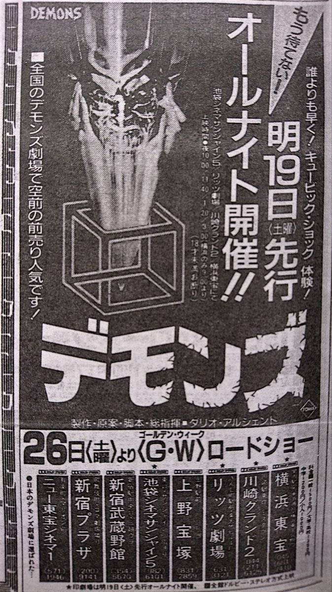 86年4/19「死霊のえじき」の1週間後には「デモンズ」＆「霊幻道士」が