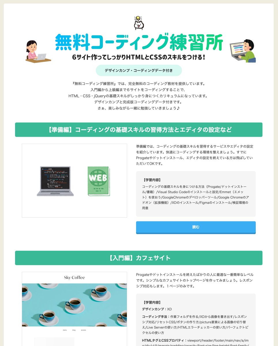 webdesigner_go's tweet image. 『無料コーディング練習所』完成しました😄 入門編から上級編まで6サイトあります。すべてデザインカンプ&コーディングデータ付きです。
webdesigner-go.com/coding-practic…
無料なのでよかったら気軽にやってみてください👍