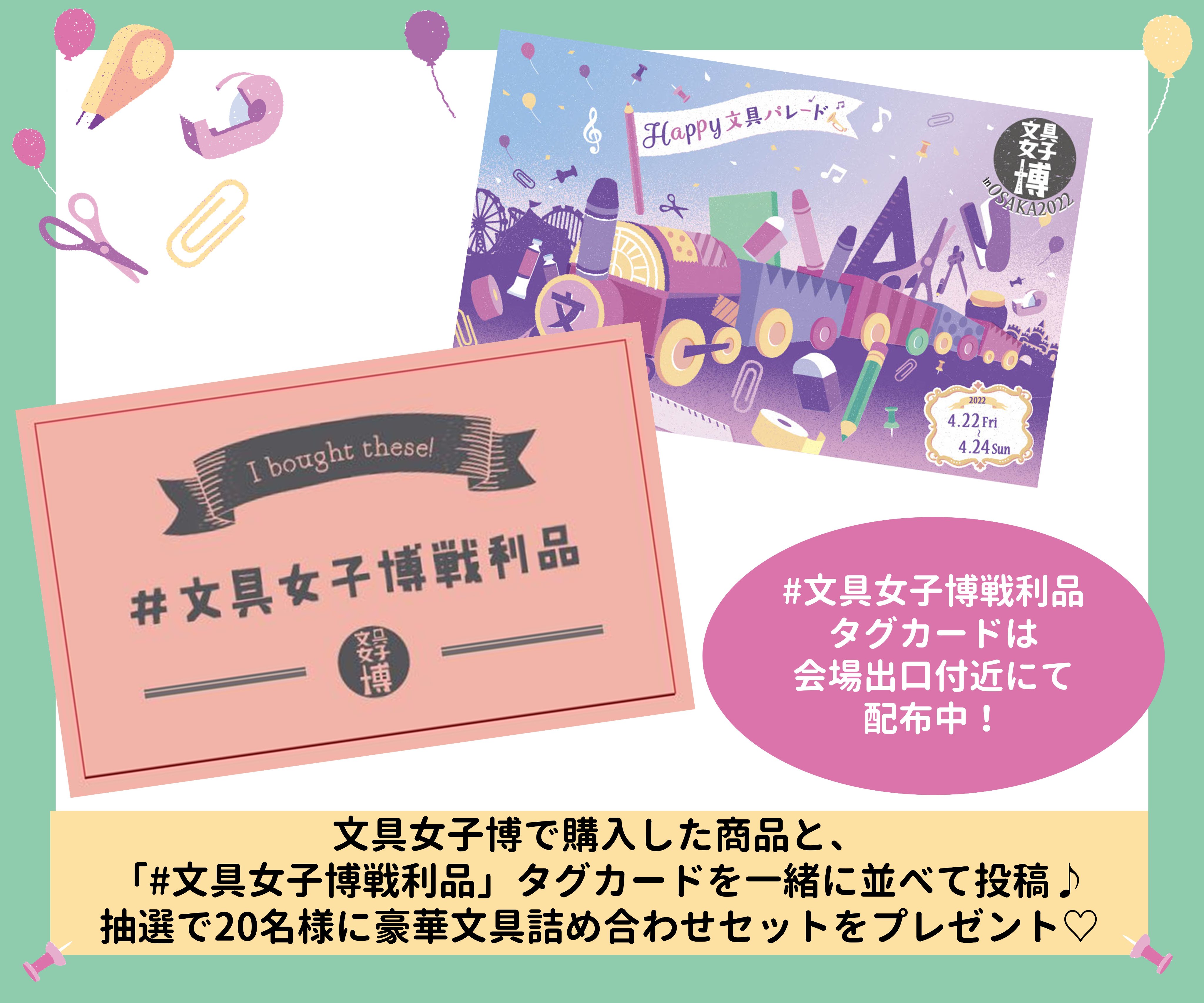 文具女子博 1月にオンライン開催 Al Twitter 文具女子博in大阪22 文具女子博in大阪22 でも 文具女子博戦利品 キャンペーンを実施します 文具女子博で購入した商品と 文具女子博戦利品 タグカードを一緒に並べて投稿すると 抽選で名様に豪華文具