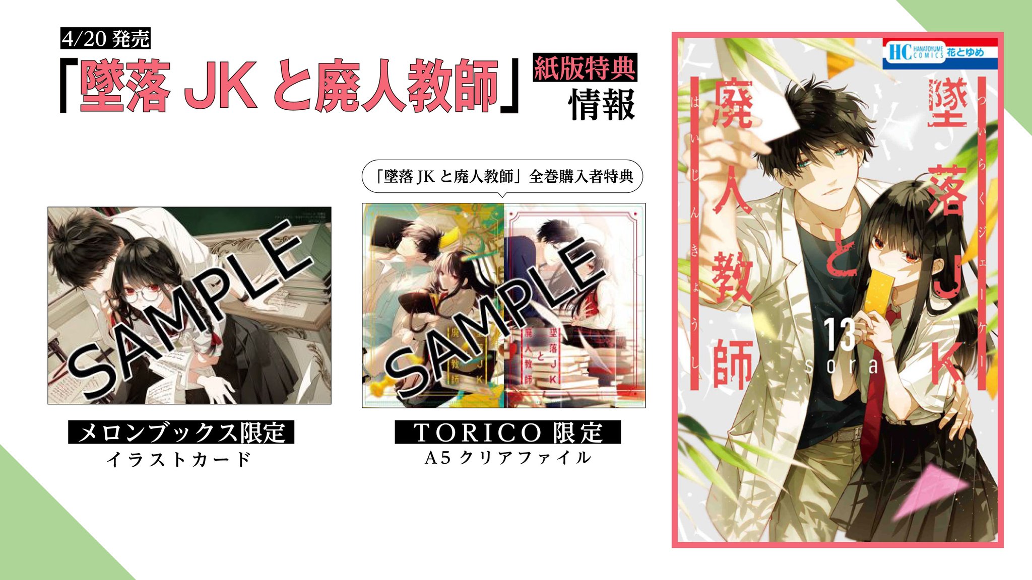 墜落JKと廃人教師全巻＋ミニクリアファイル 墜落JKと廃人教師」収納BOX付きセット♡ | 漫画全巻ドットコム