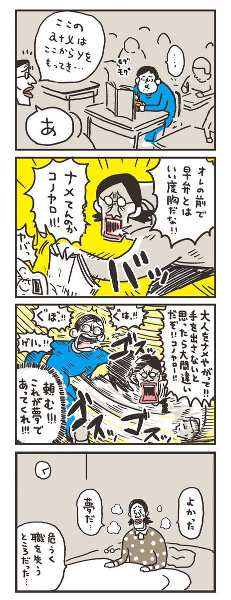夢オチで安心したヤツ 
