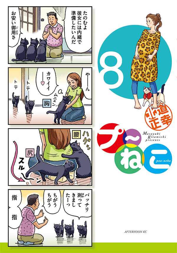 【最新刊】北道正幸が描くシュールな癒し系ねこ漫画『プ～ねこ』の単行本8巻が本日発売開始! 2020年のMANGA Day to Day「文豪先生と書生くんとコロナ」も収録!
 #プ～ねこ #アフタヌーン 

https://t.co/oUrsHfT03X 