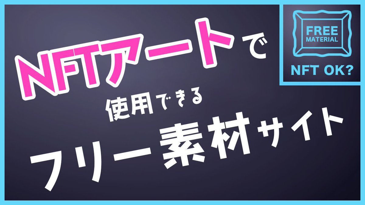 素材サイト8社にNFTアートの素材として使用OKか問い合わせしてみたまとめ動画🙆‍♂️🙅‍♀️

m.youtube.com/watch?v=v3EXwQ…