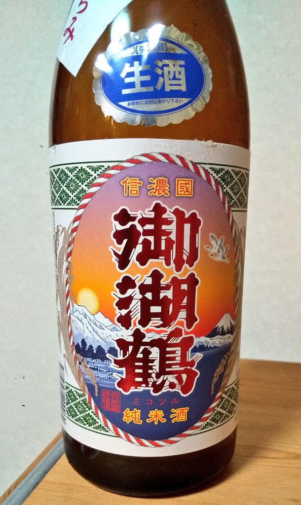 switch_sake's tweet photo. 今夜のお酒

御湖鶴 純米おりがらみ

ほぼ毎日飲んでるけど🎵、
ツイートは久しぶり
飲むぞー

おりがらみらしい味わいだけど
キレあるなぁ、ドライ～

うん、美味しい。

この賑やかラベルもいいな

#御湖鶴 https://t.co/HA9fhl9BL3