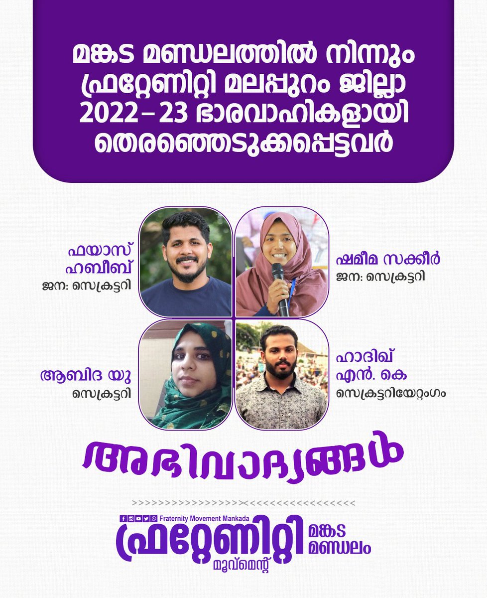Fraternity_Mkd's tweet photo. മങ്കട മണ്ഡലത്തിൽ നിന്നും ഫ്രറ്റേണിറ്റി മലപ്പുറം ജില്ലാ 2022-23 ഭാരവാഹികളായി  തെരഞ്ഞെടുക്കപ്പെട്ടവർ😍💪🏽

🔹ജന: സെക്രട്ടറിമാർ:
ഫയാസ് ഹബീബ്
ഷമീമ സക്കീർ
🔹സെക്രട്ടറി:
ആബിദ യു
🔹സെക്രട്ടറിയേറ്റംഗം:
ഹാദിഖ് എൻ. കെ

അഭിവാദ്യങ്ങൾ

ഫ്രറ്റേണിറ്റി മൂവ്മെന്റ്
മങ്കട മണ്ഡലം 

@fraternitymlp https://t.co/Hb5wVlY3FN