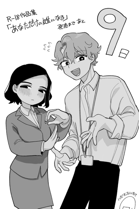 🔞R-18単行本「あなただけの雌になる」🔞 
発売まであと9日です 