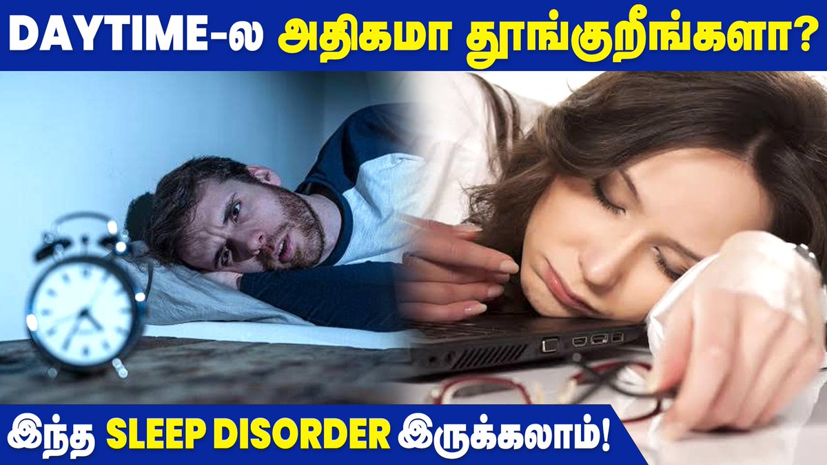 IbcHealth's tweet image. Delayed Sleep Phase Syndrome - Causes, Symptoms &amp;amp; Treatments | Health tips | IBC Health

WATCH NOW --&amp;gt; youtu.be/TRWvo32Rr4M

#DSPS #DelayedSleepPhaseDisorder #DSPD #SleepDisorder #HealthTips #IBCHealth