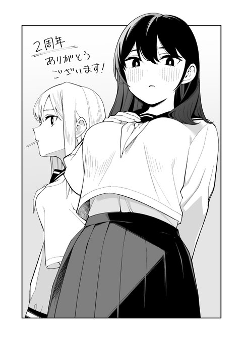 この4月で地味子とギャルが2周年を迎えました!
1発ネタがここまで続くとは思いませんでした…☺
不定期更新ではありますがこれからも地味子とギャルをよろしくお願いします! 