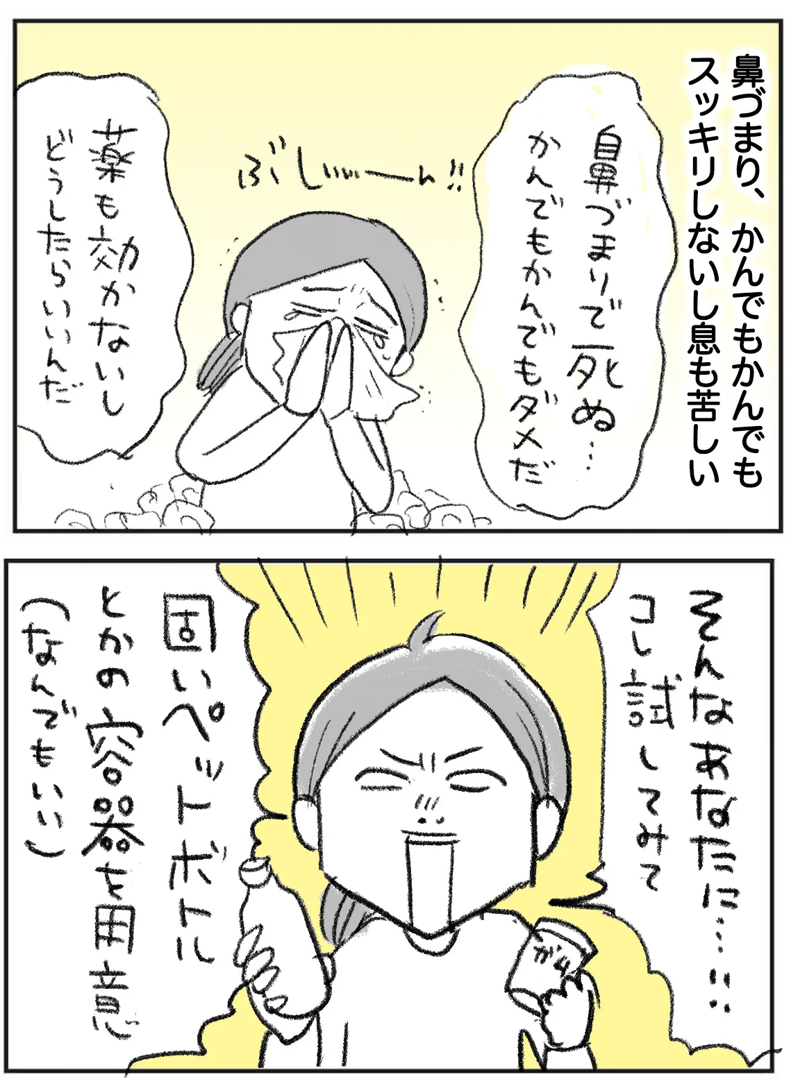 ペットボトルがあれば試せるのも嬉しい！鼻詰まりに悩んでいる人必見のライフハック！