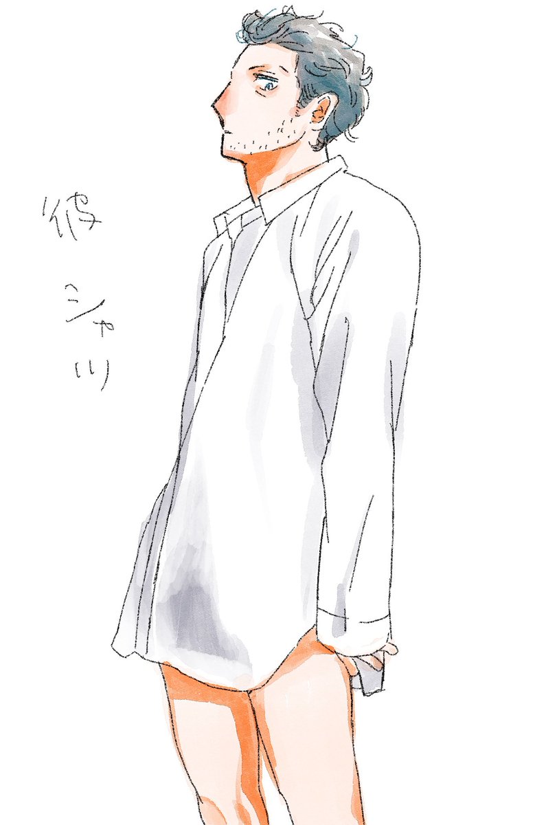 彼シャツ👕 