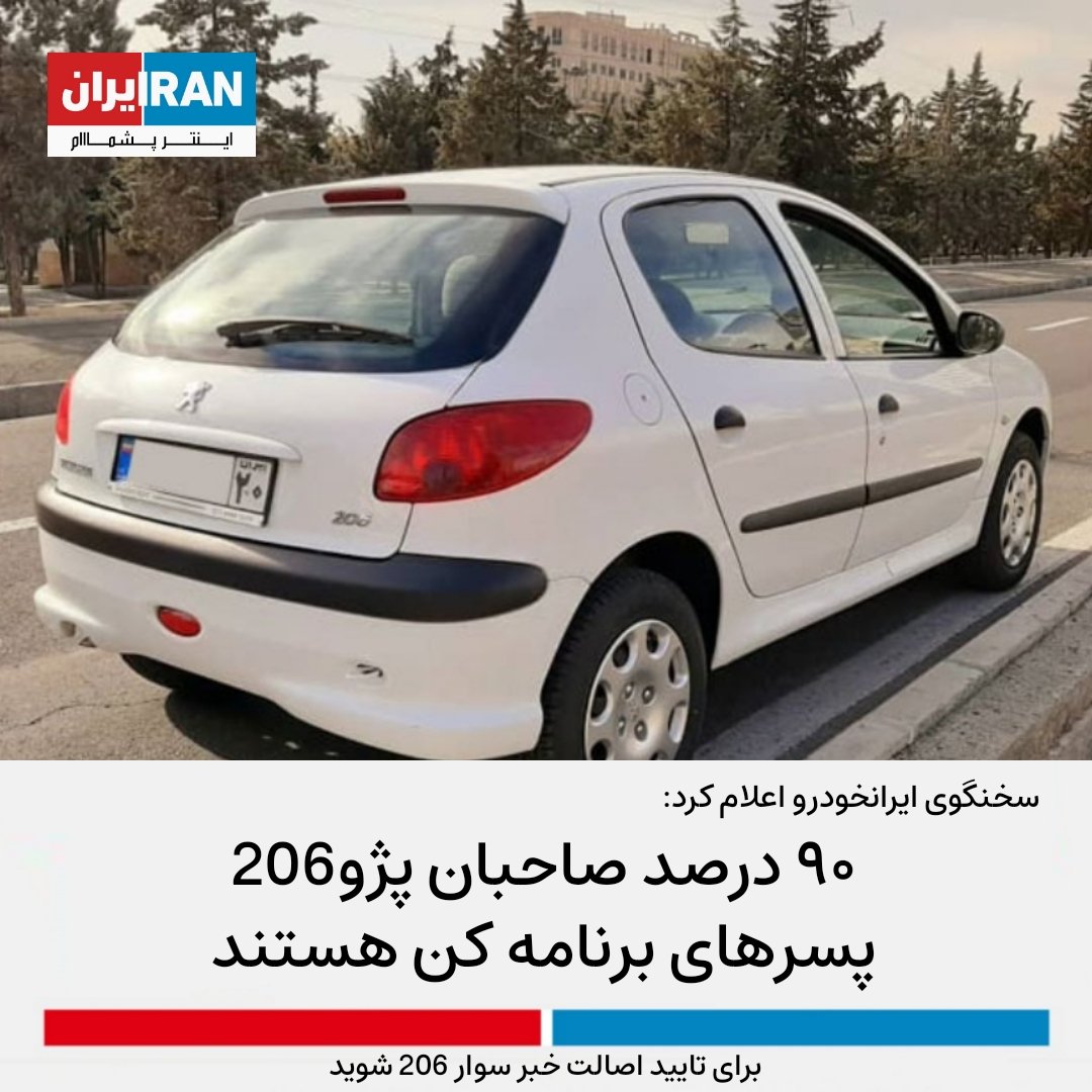 ir_interpashmam's tweet photo. سخنگوی شرکت ایرانخودرو در کنفرانس مطبوعاتی اعلام کرد حدود نود درصد صاحبان خودروی پژو ۲۰۶ را پسرهای هَول و برنامه کن تشکیل داده اند.
وی افزود:
"در اکثر دوردورهای خیابانی پای یک سرنشین خودروی پژو ۲۰۶ در میان است و تا به الان حتی برای خود من چند بار بوق زده اند" https://t.co/C8p5LZBVVi