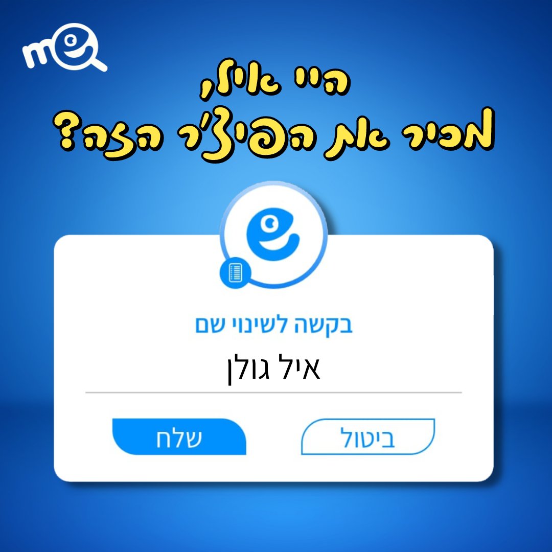 MeappIL's tweet image. היי איל גולן, עכשיו כששינית את השם במשרד הפנים, תוכל לבקש מכל החברים לשנות את השם שלך ברשימת אנשי הקשר בלחיצת כפתור! 😉
רק אצלנו ב ME!