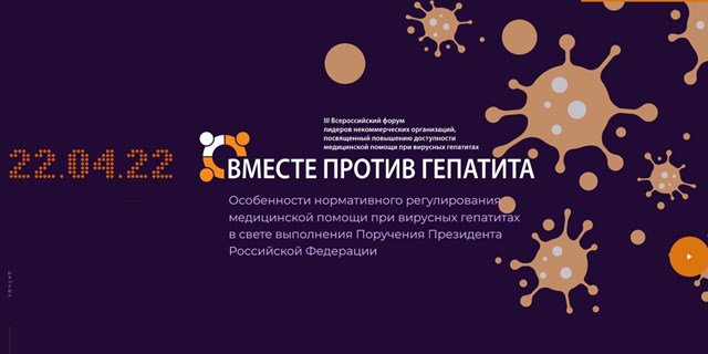 copc_ru's tweet photo. Скоро в онлайн-формате пройдет очередной всероссийский форум «Вместе против гепатита» https://t.co/T29vlu0qsd https://t.co/KBgVSxn2Df