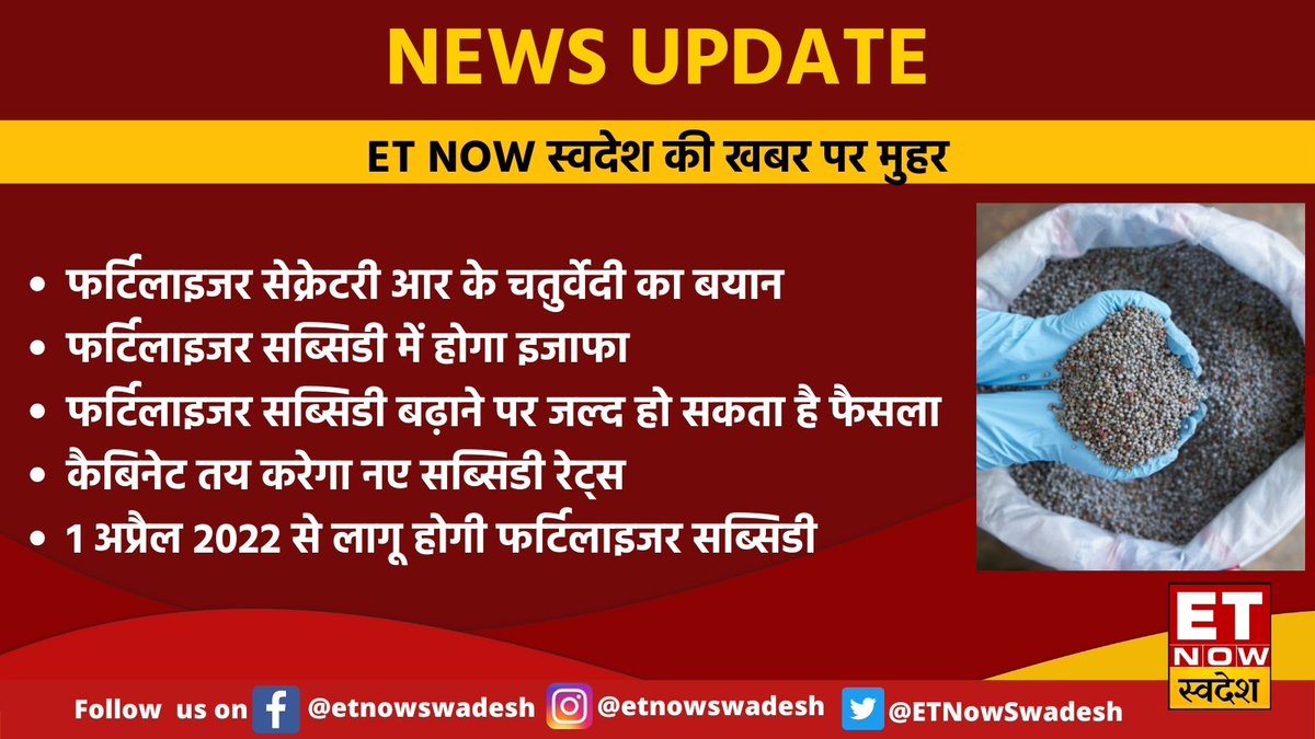 ETNowSwadesh's tweet photo. 👉#ETNowSwadesh की खबर पर मुहर
  
#Fertilizers  #Subsidary @kavitath https://t.co/Ic1L3ZDyyC
