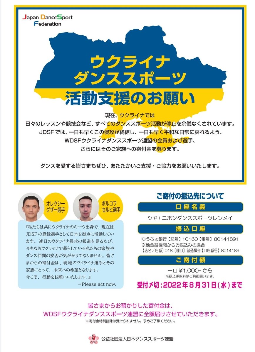 🇺🇦ウクライナのダンススポーツ活動のために、ご支援お願いいたします🇺🇦

【支援概要 】
ウクライナダンススポーツ連盟の会員・選手とそのご家族に対し、活動支援として寄付金を届けます

【寄付金の募集方法】
ゆうちょ銀行へ振込み　一口1,000円～
(振込先は画像でご確認ください)

↓